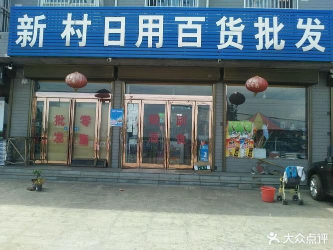 日用百货店
